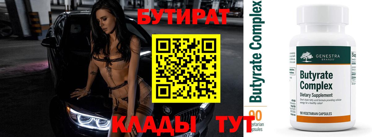 Бутират Butirat Качканар